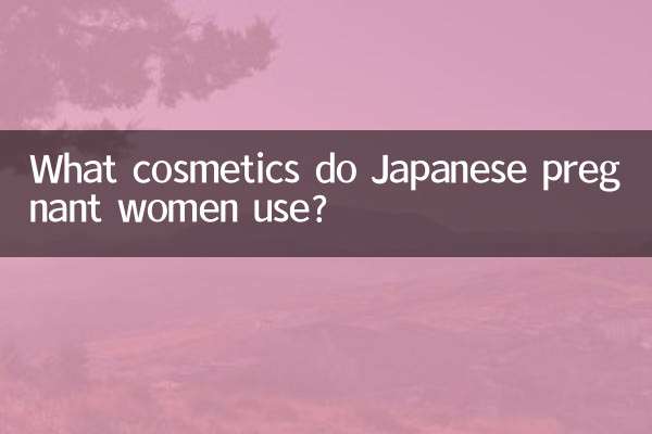 日本孕妇用什么化妆品