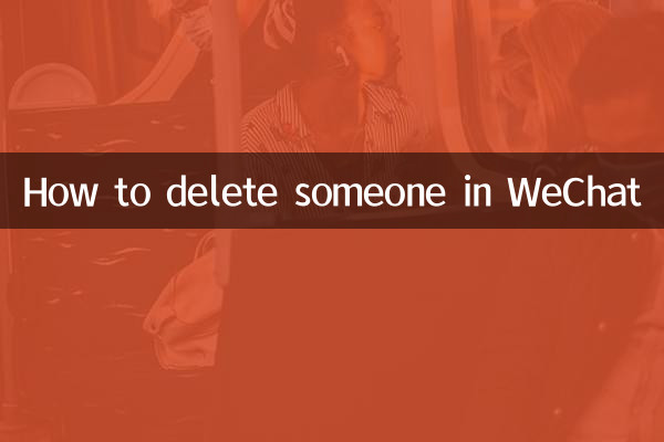 Как удалить кого-то в WeChat
