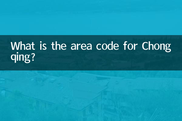 重慶區號是多少