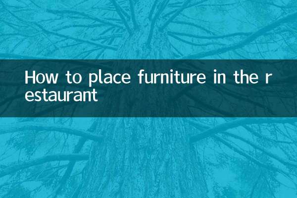 餐厅怎么摆放家具