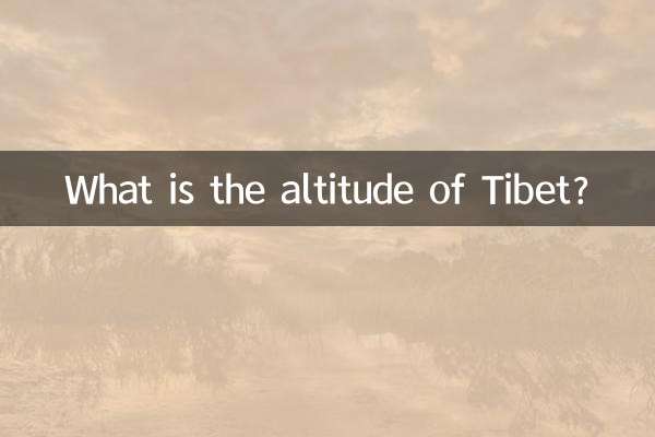 西藏的海拔多少