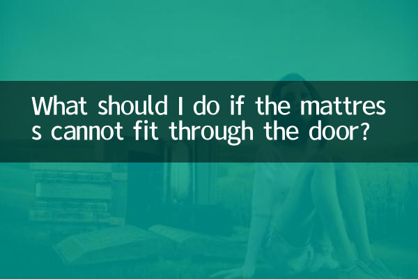 床垫进不去门怎么办
