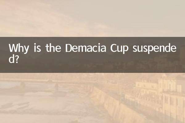 德玛西亚杯为什么暂停