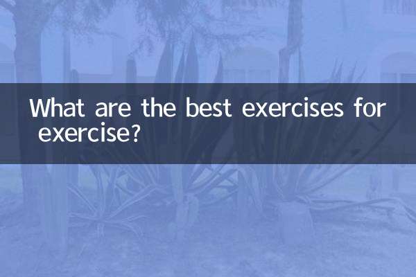ورزش کے لئے بہترین مشقیں کیا ہیں؟