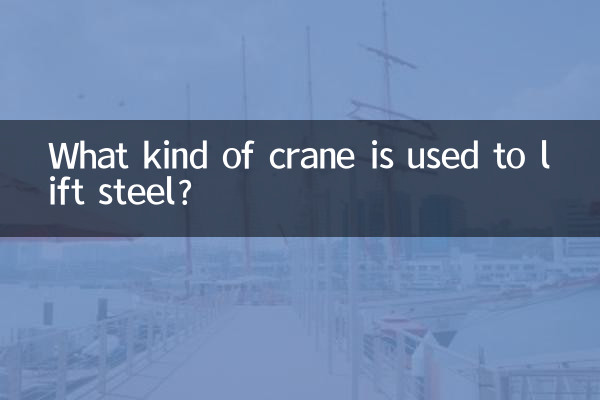 स्टील उठाने के लिए किस प्रकार की क्रेन का उपयोग किया जाता है?