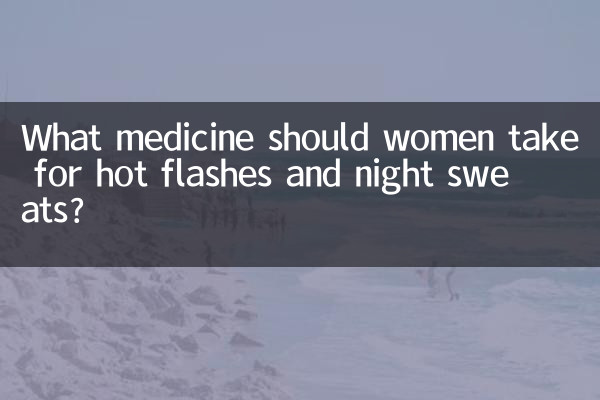 여성은 안면 홍조와 식은땀에 어떤 약을 복용해야 합니까?