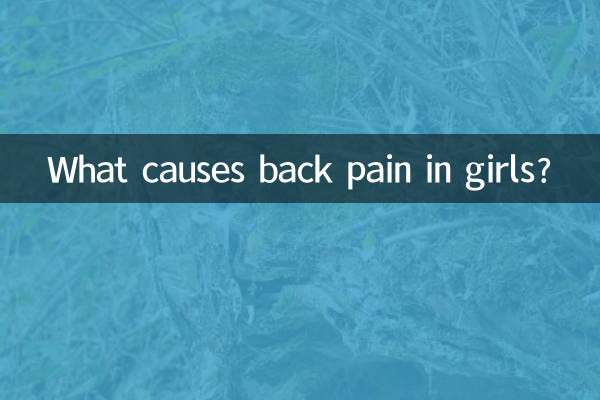 少女腰酸痛是什么原因