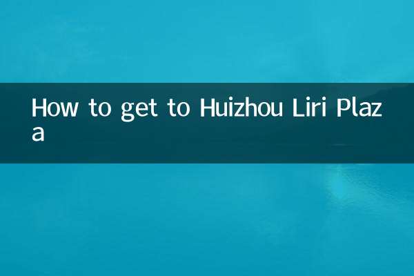 কিভাবে Huizhou Liri প্লাজা যাবে