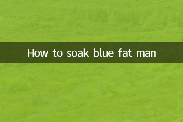 藍胖子怎麼泡