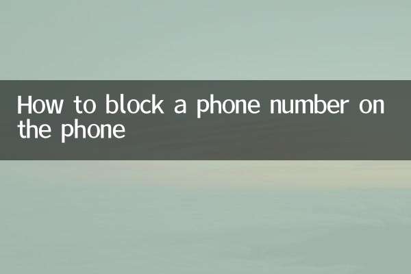 फ़ोन नंबर कैसे ब्लॉक करें