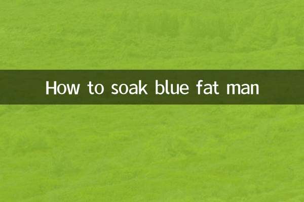 藍胖子怎麼泡