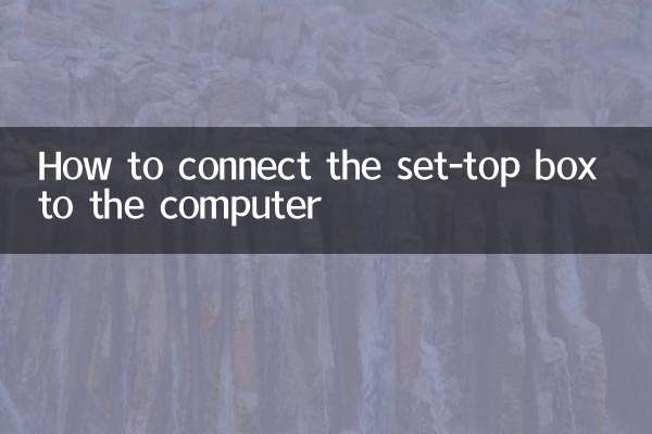 কিভাবে কম্পিউটারে সেট-টপ বক্স সংযোগ করবেন