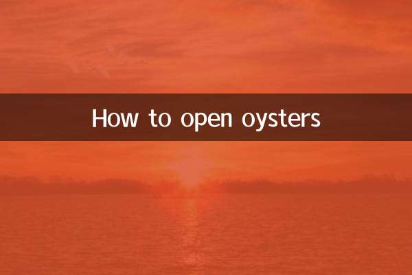 牡蠣怎麼打開