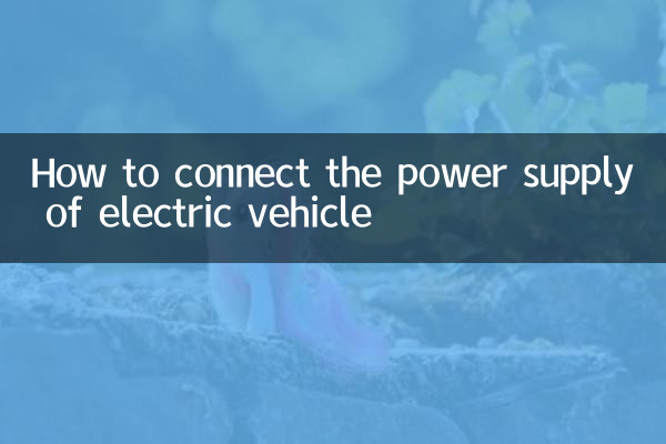 電気自動車の電源の接続方法