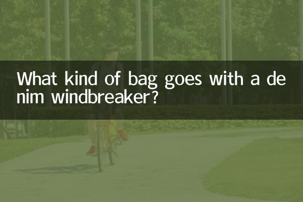 牛仔风衣搭配什么包包