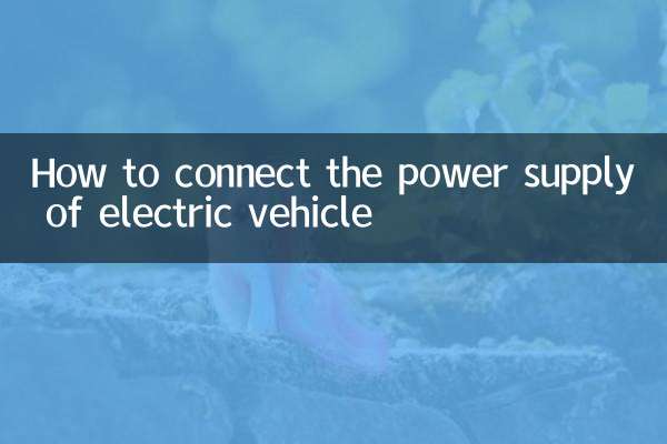 電気自動車の電源の接続方法