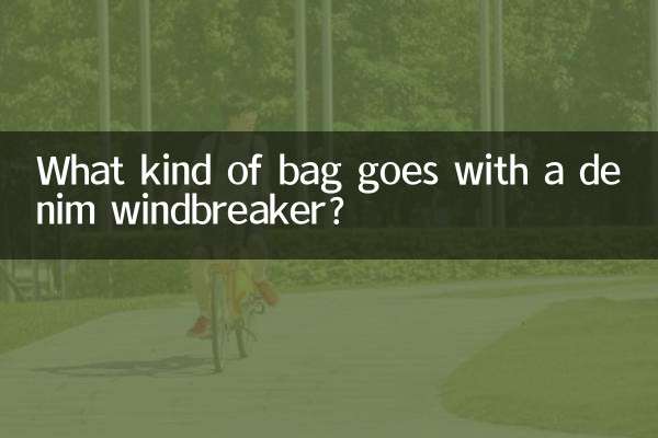 牛仔风衣搭配什么包包