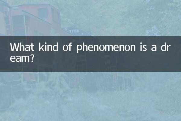 夢とはどのような現象なのでしょうか？