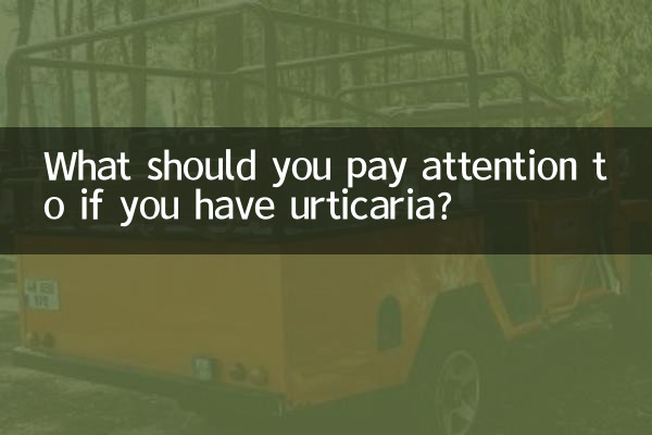 得了蕁麻疹應注意什麼