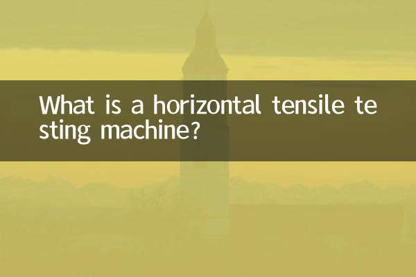 افقی ٹینسائل ٹیسٹنگ مشین کیا ہے؟