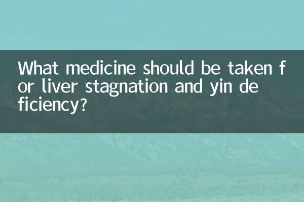 ما الدواء الذي يجب تناوله لعلاج ركود الكبد ونقص الين؟