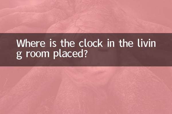 Где находятся часы в гостиной?