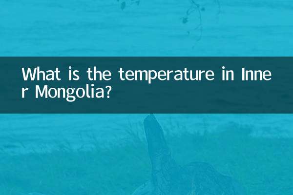 内モンゴル自治区の気温は何度ですか?
