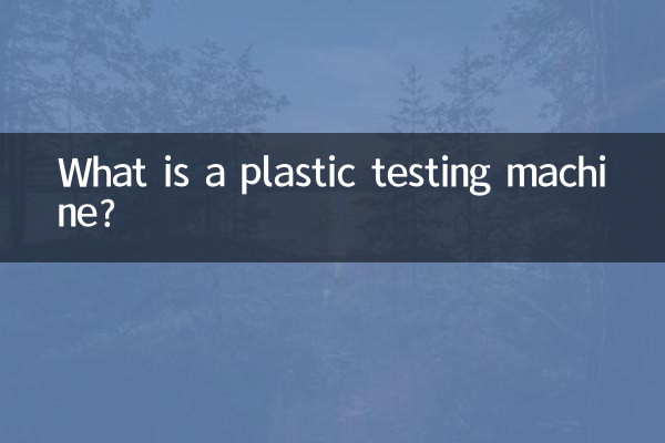 塑料试验机是什么