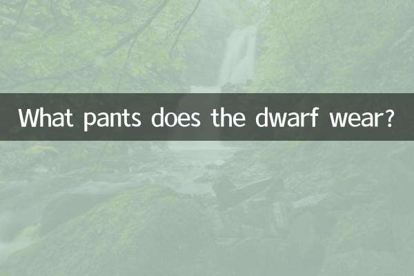 Какие штаны носит гном?