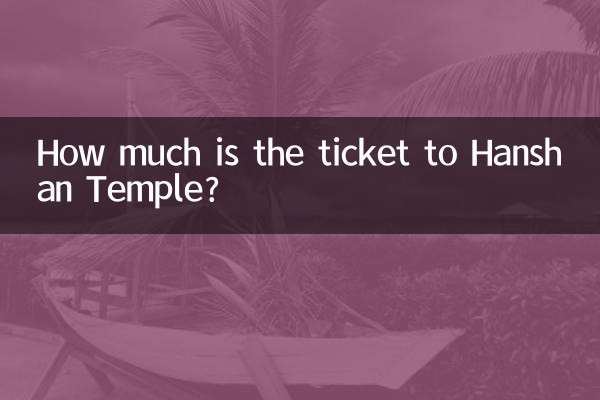 寒山寺のチケットはいくらですか?