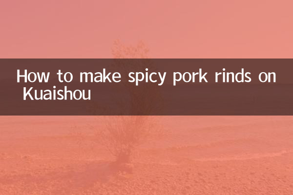 Come preparare le cotiche di maiale piccanti su Kuaishou