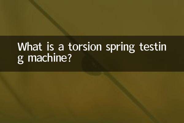 ٹورسن اسپرنگ ٹیسٹنگ مشین کیا ہے؟