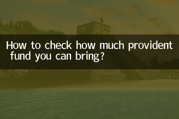 कैसे चेक करें कि आप कितना प्रोविडेंट फंड ला सकते हैं?