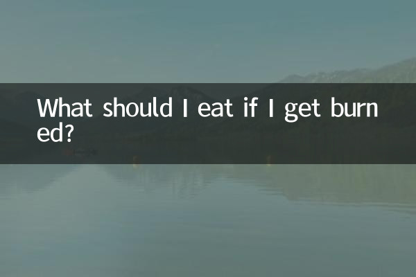 ماذا يجب أن آكل إذا احترقت؟