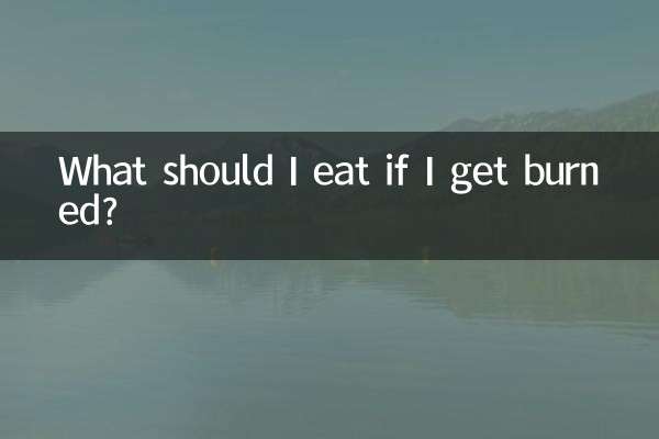 ماذا يجب أن آكل إذا احترقت؟
