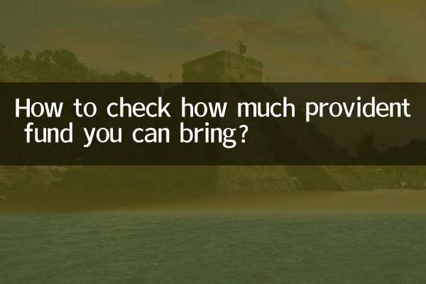 कैसे चेक करें कि आप कितना प्रोविडेंट फंड ला सकते हैं?