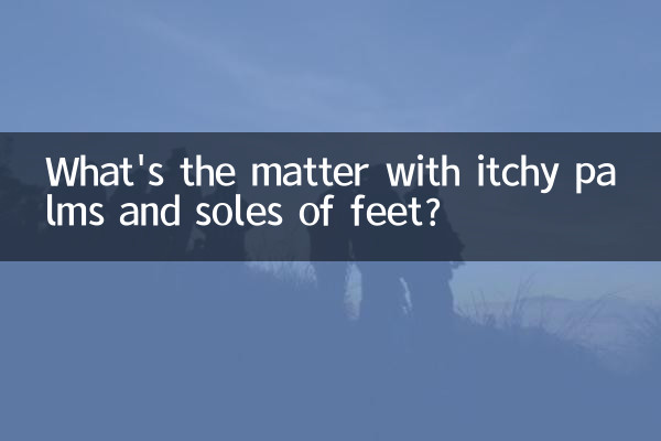手のひらや足の裏がかゆいのですがどうですか？