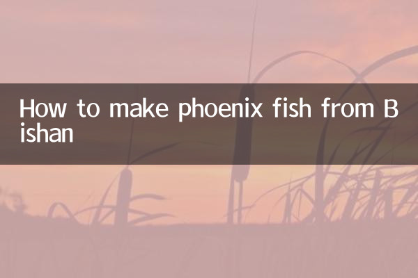 碧山の鳳凰魚の作り方