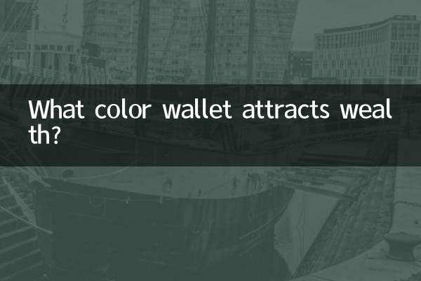 お金を引き寄せる財布は何色？