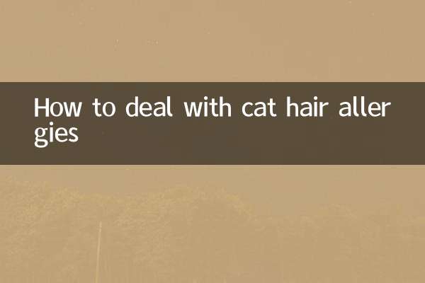 貓毛過敏怎麼處理