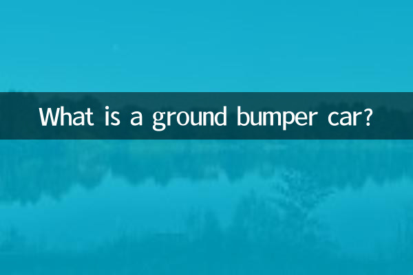 グランドバンパーカーとは何ですか？