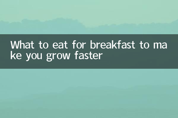 早餐吃什么长得快