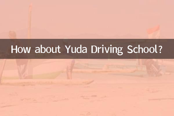 裕達駕校怎麼樣
