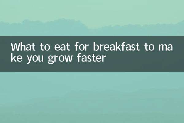 早餐吃什么长得快