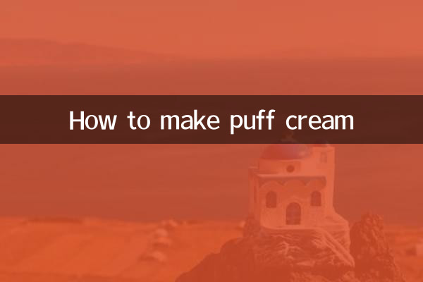 シュークリームの作り方