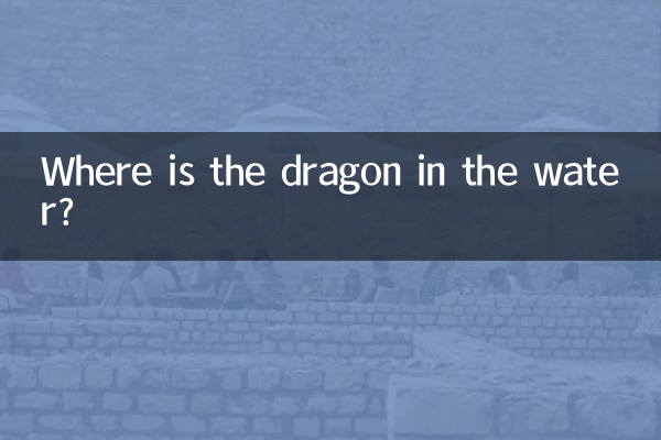 أين التنين في الماء؟