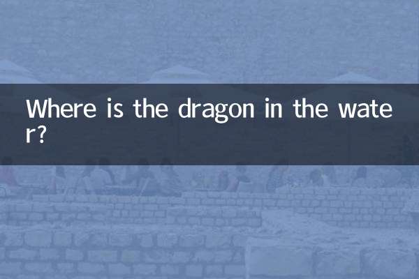 أين التنين في الماء؟