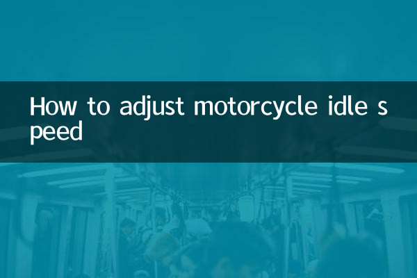 摩托车怠速怎么调整