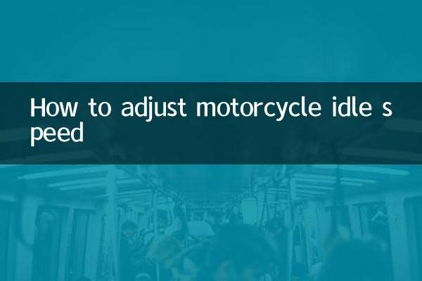 摩托车怠速怎么调整