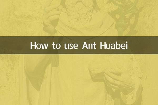 蚂蚁花呗怎么用